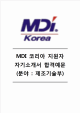 [MDI코리아자기소개서] MDI코리아(제조기술)자기소개서, MDI코리아합격자소서, MDI코리아채용자기소개서